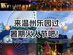 -温州乐园