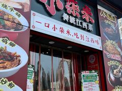 -小柴米·传统江西菜(万寿宫店)