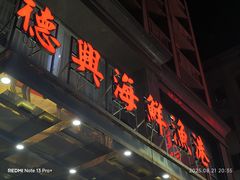 -德兴海鲜渔港(辉煌大厦店)