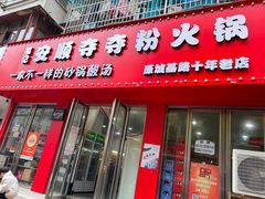 -笔记安顺夺夺粉火锅