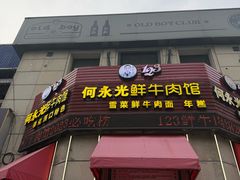 -何永光123鲜牛肉馆(1号店)