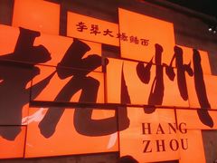 -李犟大爆鳝面·手工蟹黄包(湖滨西湖店)