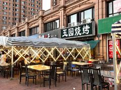 -玉园烧烤·海鲜辣炒