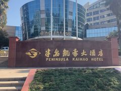 -半岛凯豪大酒店-海鲜自助餐厅