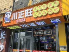 -川正旺江湖菜(三元桥店)