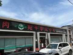 -宛平李记小吃(东关街店)