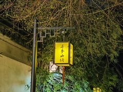-山塘街