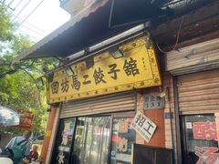 -回坊马二饺子馆