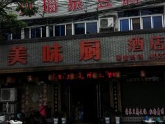 门面-寿州美味厨豆腐宴(寿县南门口西环路店)