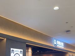 -肉肉大米(金虹桥店)