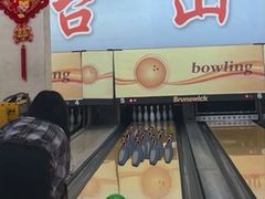 -五台山·保龄球馆