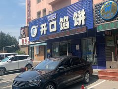 -吃不够开口馅饼店(小西路店)