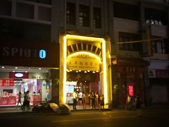 -太平馆西餐厅(北京路店)