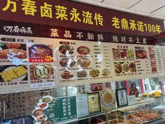 -老鼎万春卤菜(五代传承创始老店)