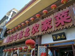 门面-靠山屯东北农家菜(八龙桥雅苑店)