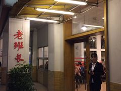-老班长手工灌汤包老店(东山店)