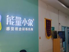 -能量小象·感统·专注力·语言(黄岛校区)