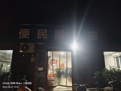-清真-戏楼王记牛肉面