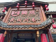 -饕然·民间川菜(龙泉店)