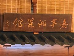 -嘉丰湘菜馆(芳群园店)