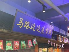 门面-马路边边火锅串串(观前街店)