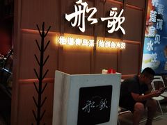 -船歌·鱼水饺青岛菜(金狮广场店)