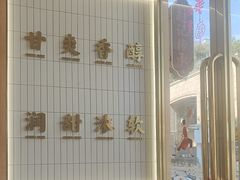 -赵记传承·中式甜品(中山石岐大信店)