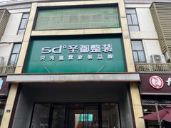 -圣都家居装饰(千岛湖店)