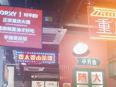 -卤校长重庆火锅(国兴店)