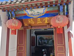 -柳沟豆腐宴69号福豆堂