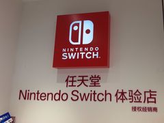 -任天堂Nintendo Switch体验店(天河城店)