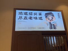 -绍兴老味道·非遗门店(银泰城店)