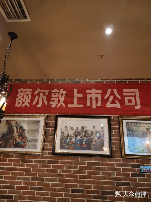 额尔敦草原涮羊肉·烧烤(冻青树总店)图片