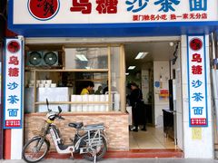 门面-乌糖沙茶面(民族路店)