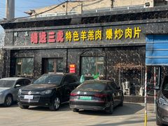 -靖远三虎特色羊羔肉