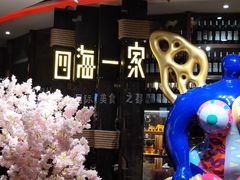 -四海一家自助餐(益田假日广场店)