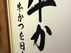 -牛かつもと村(上野店)