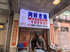 -阿财老铺·老蚌埠龙虾城(华夏总店)