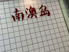 -南澳岛打卡果汁冰公司