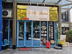 -木尔坦·Multan巴基斯坦清真餐厅halal(大智嘉园店)