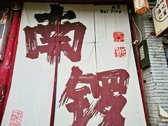 -南锣鼓巷