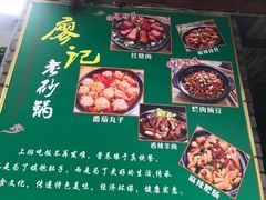 -廖记老砂锅(上清寺店)