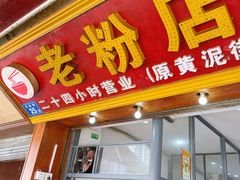 门面-文运街老粉店(文运街店)