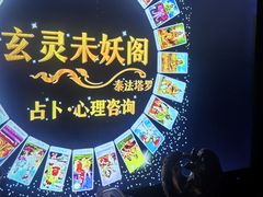 -暗黑魔法·玄灵未妖阁·塔罗·占星·心理咨询