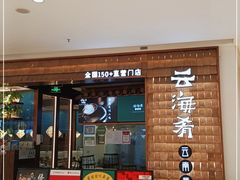 门面-云海肴云南菜(曲江大悦城店)