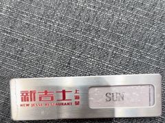 -新吉士·上海菜(浦东LCM置汇旭辉店)