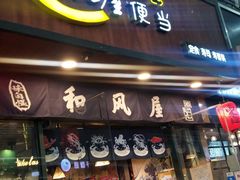 门面-左舞和风屋便当(金地店)