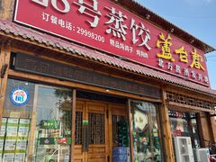 -8号蒸饺精品炖鸽子(康特商街店)