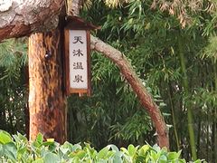 -威海天沐温泉度假区