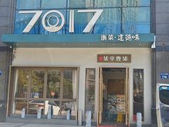 -7017浙菜•建德味(市心北路店)